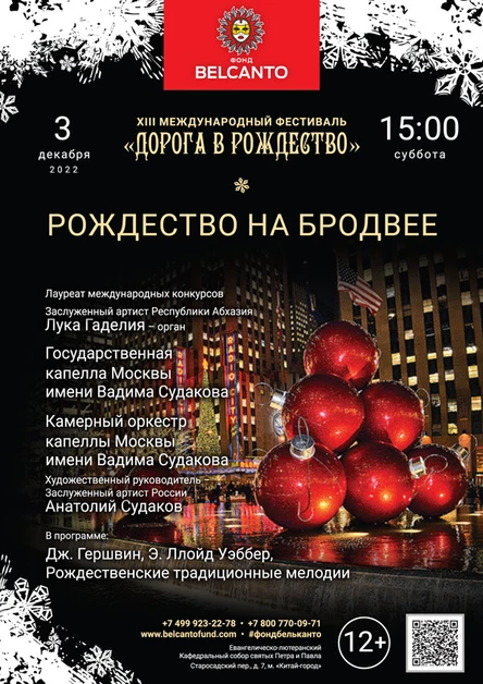 «Рождество на Бродвее»