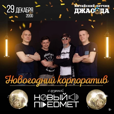 Новогодний корпоратив с группой Новый Предмет