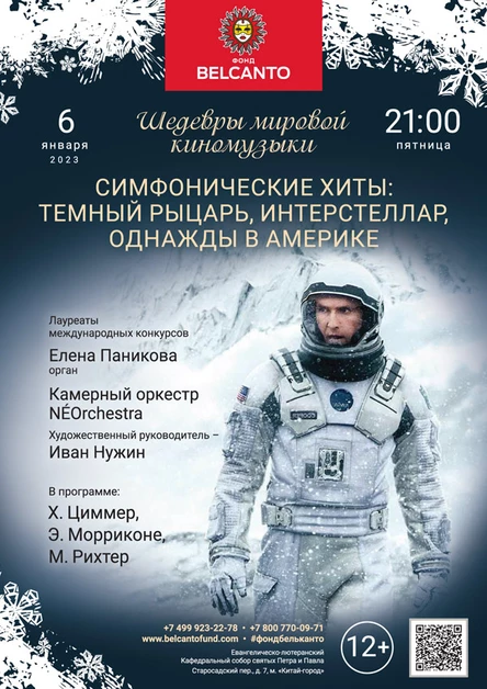 «Шедевры мировой киномузыки. Симфонические хиты: Темный рыцарь, Интерстеллар, Однажды в Америке»