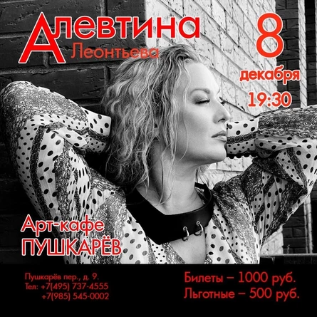 8 декабря. АЛЕВТИНА Леонтьева. Пушкарёв
