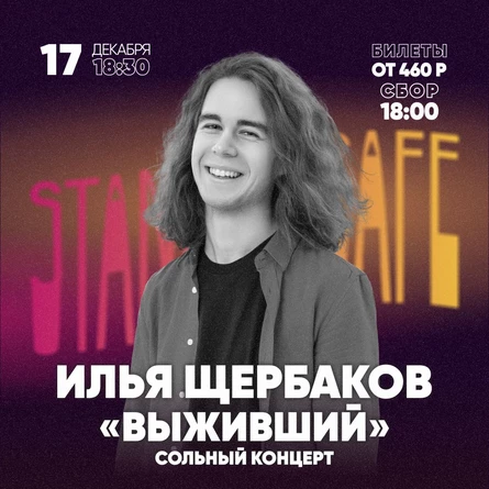 «ВЫЖИВШИЙ» Сольный stand up концерт Ильи Щербакова