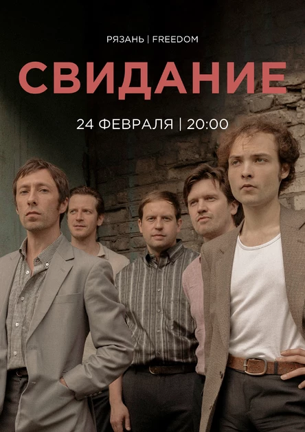 Свидание в Рязани 24 февраля