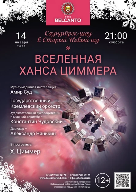 «Саундтрек-шоу в Старый Новый год. Вселенная Ханса Циммера»