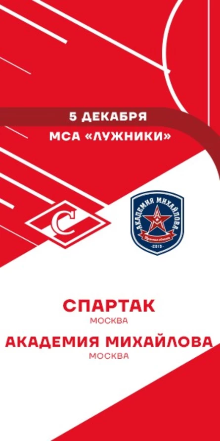 МХК Спартак - Академия Михайлова