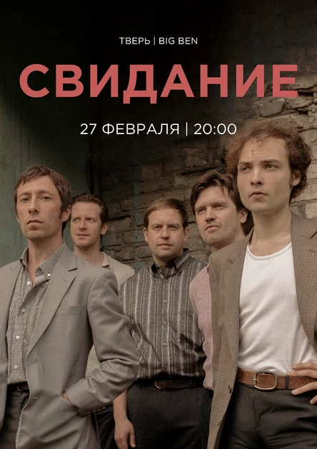 Свидание в Твери 27 февраля