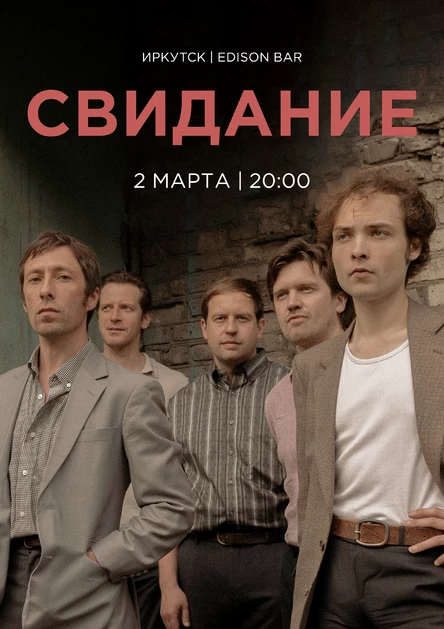 Свидание в Иркутске 2 марта