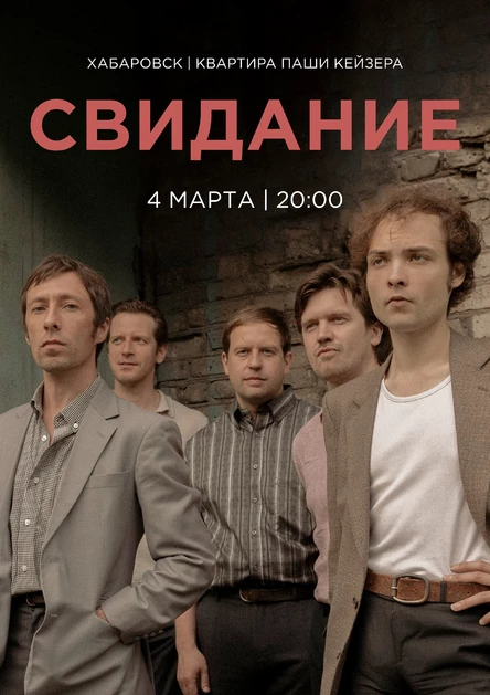 Свидание в Хабаровске 4 марта