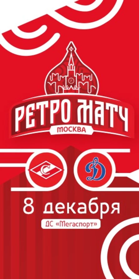 Спартак - Динамо