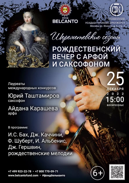 «Рождественский вечер с арфой и саксофоном»