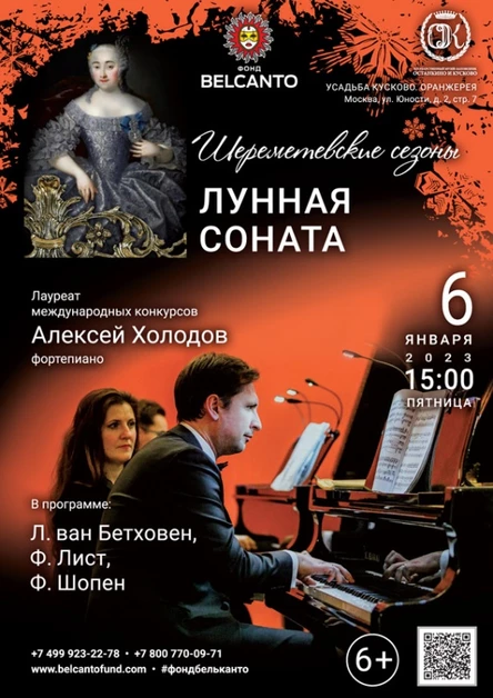 V Международный фестиваль «Шереметевские сезоны». «Лунная соната»