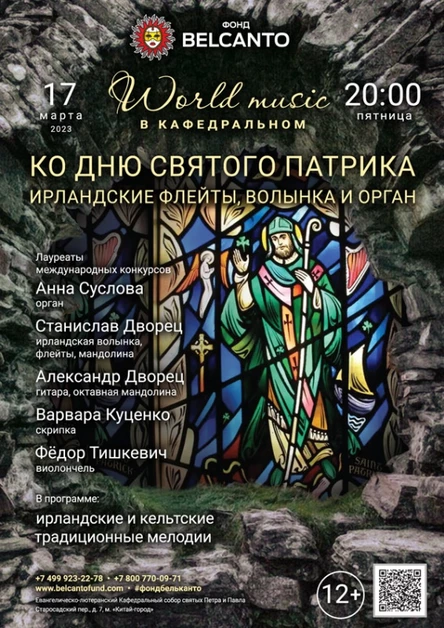 Ко дню Святого Патрика. «World music в Кафедральном». «Ирландские флейты, волынка и орган»