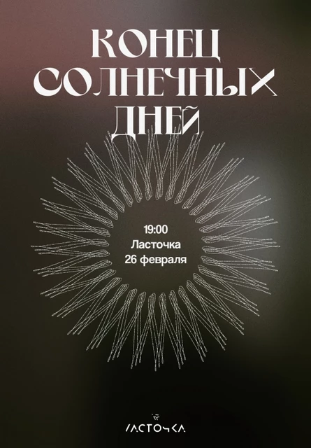 КСД в Питере / 26.02.23 / Ласточка / 19:00