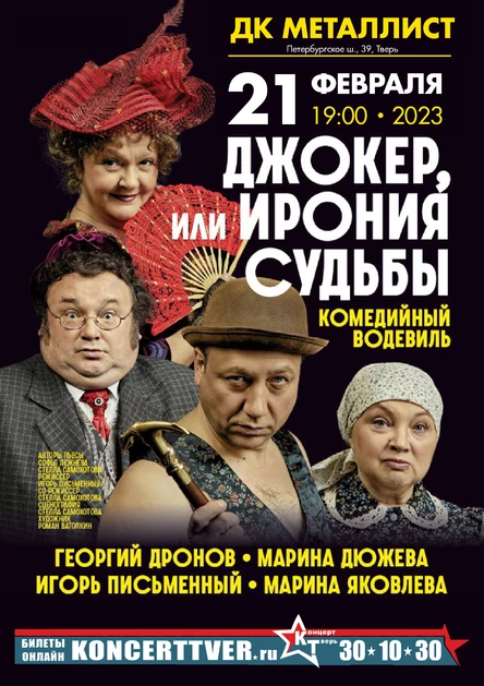 "Джокер или Ирония Судьбы"