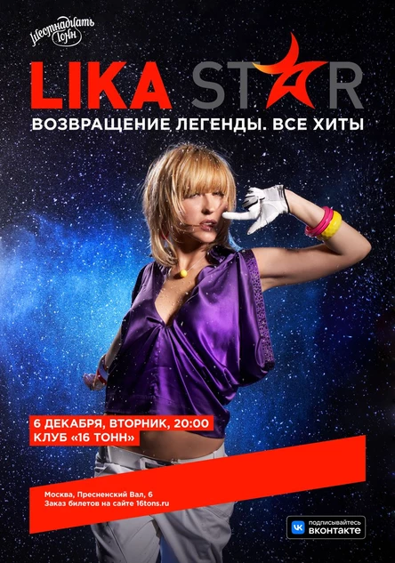 Лика Star. Возвращение легенды! Все хиты