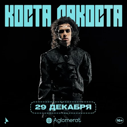 Коста Лакоста