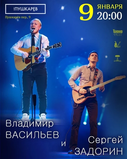 09.01 | Владимир ВАСИЛЬЕВ, Сергей ЗАДОРИН | «Пушкарёв»