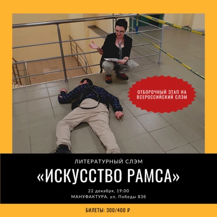 Литературный слэм «Искусство рамса»