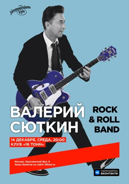 Валерий Сюткин и Rock & Roll Band