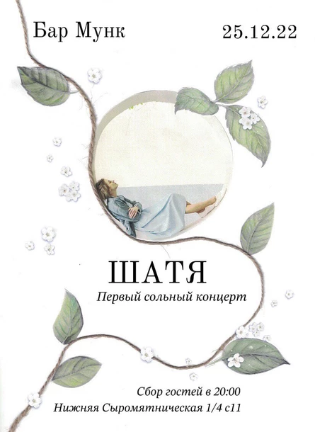 Шатя. Первый сольный концерт
