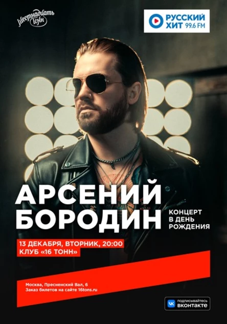 Арсений Бородин. Концерт в День Рождения