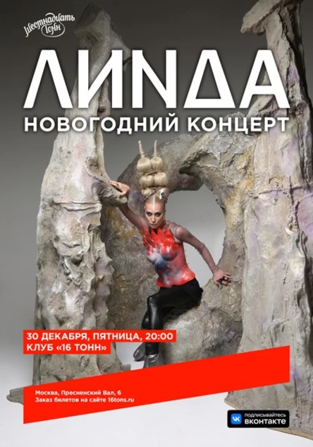 Линда. Новогодний концерт