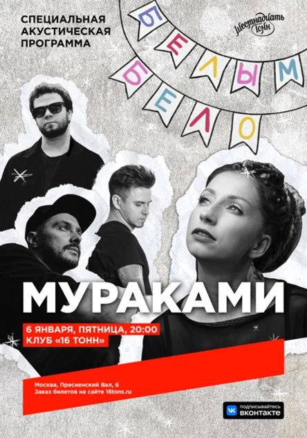 Мураками. «Белым-бело». Акустика