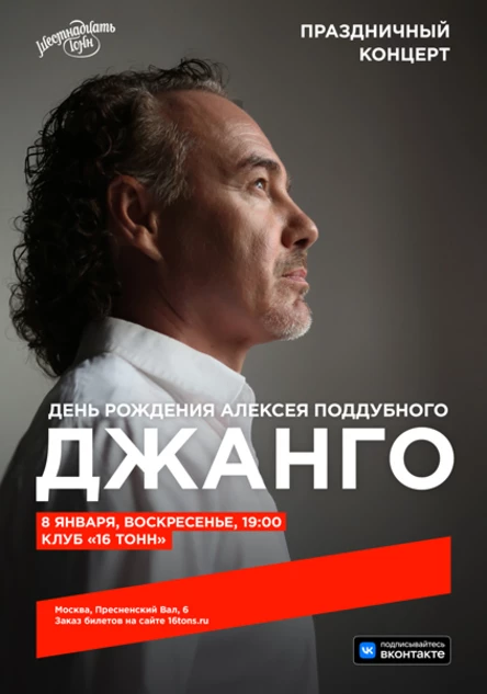 Джанго. Праздничный концерт. День Рождения Алексея Поддубного