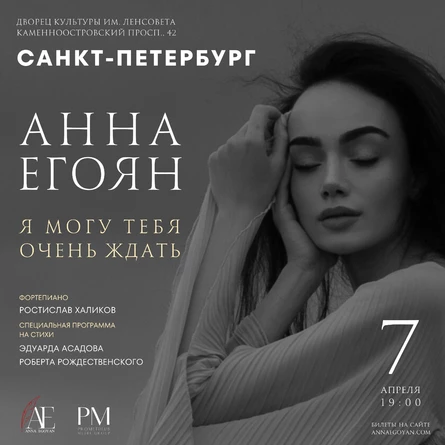 Поэтический вечер Анны Егоян 7 апреля в Санкт-Петербурге