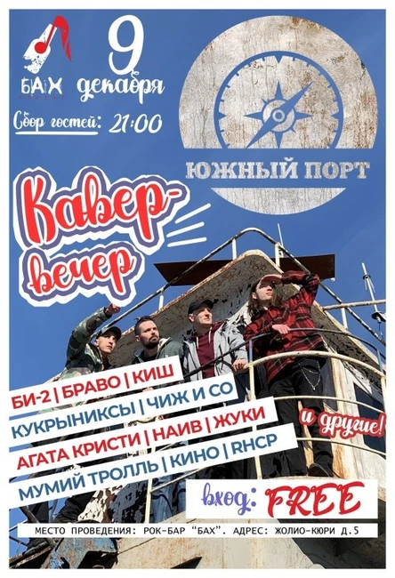 9.12.22 Кавер вечер в баре Бах с гр. Южный Порт