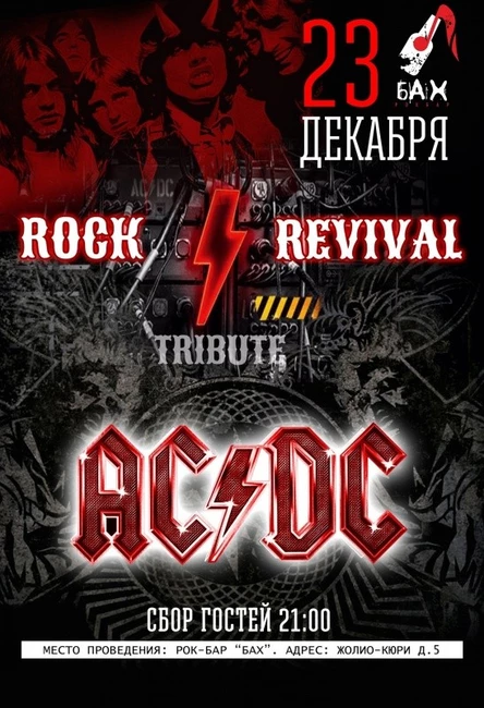 23.12. AC/DC трибьют от Rock Revival в баре БАХ