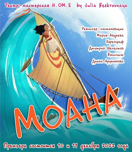 Мюзикл "МОАНА" 12 декабря