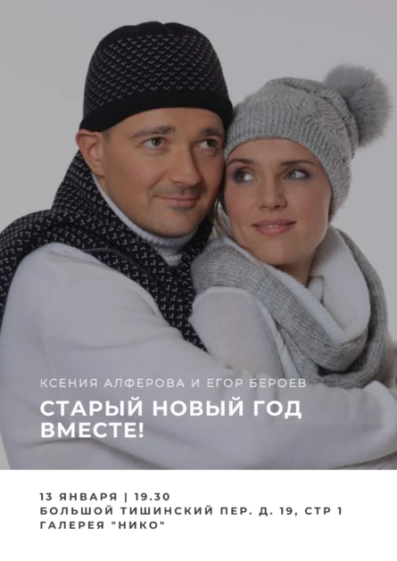 Ксения Алферова и Егор Бероев "Старый Новый год вместе!"