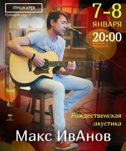 7.01. Макс ИвАнов | Рождественская акустика | Москва