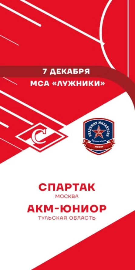МХК Спартак - АКМ-Юниор