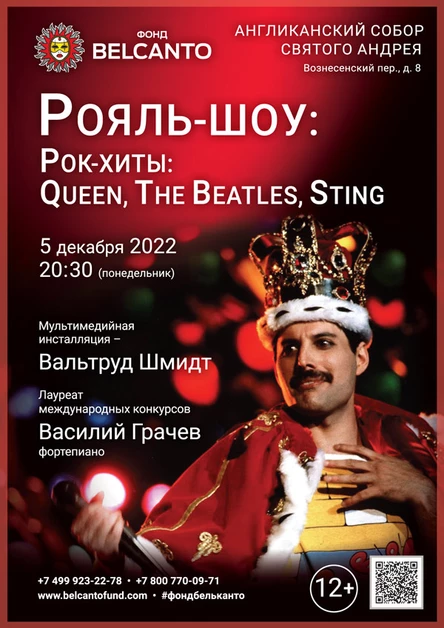 Рояль-шоу. Рок-хиты: Queen, The Beatles, Sting
