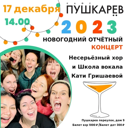 Новогодний отчётный КОНЦЕРТ Школы вокала Кати Гришаевой