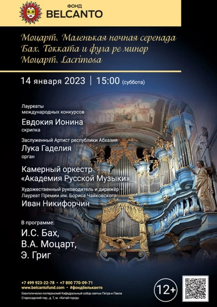 «Моцарт. Маленькая ночная серенада. Бах. Токката и фуга ре минор. Моцарт. Lacrimosa»