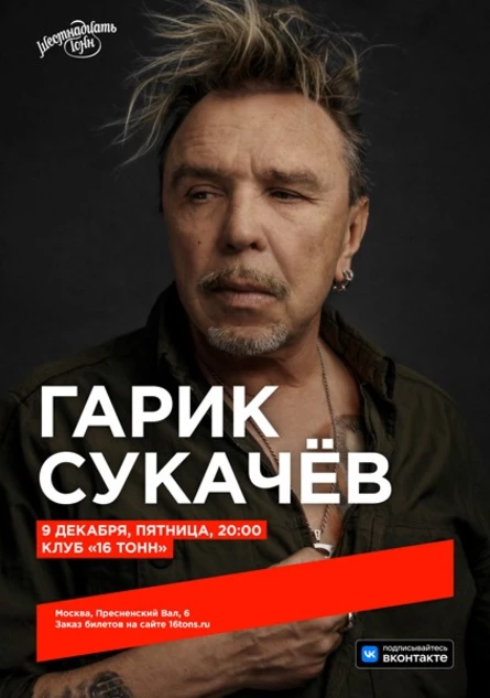 Гарик Сукачёв