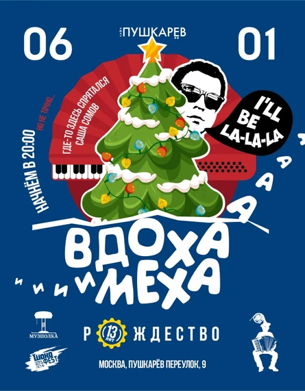 06.01. | ВдОха и МехА | Рождество | Москва