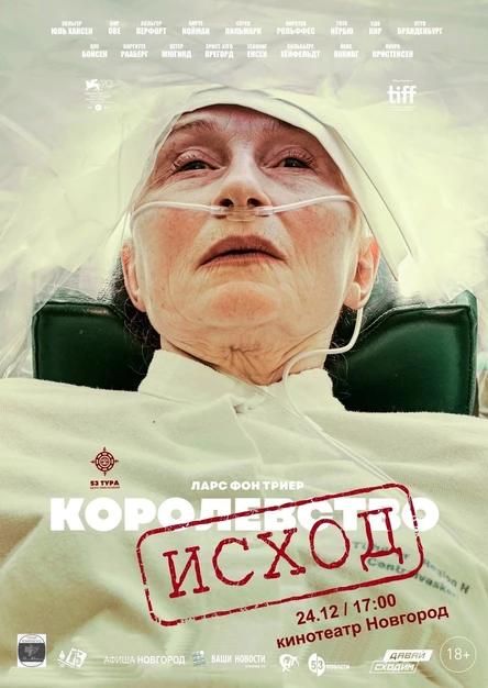 КОРОЛЕВСТВО: ИСХОД