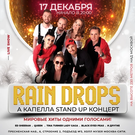 17.12 А КАПЕЛЛА STAND UP КОНЦЕРТ