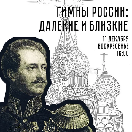 ЛЕКТОРИЙ "ГИМНЫ РОССИИ. ДАЛЕКИЕ И БЛИЗКИЕ"