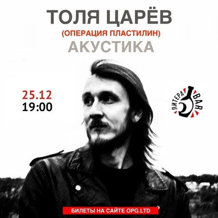Толя Царёв| 25.12 | Литера бар
