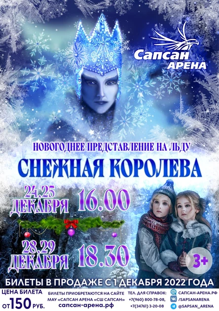 Новогоднее представление на льду "Снежная королева" 23.12.2022 (Социальная елка)