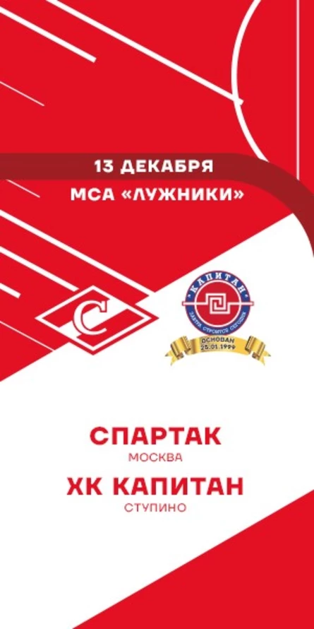 МХК Спартак - ХК Капитан