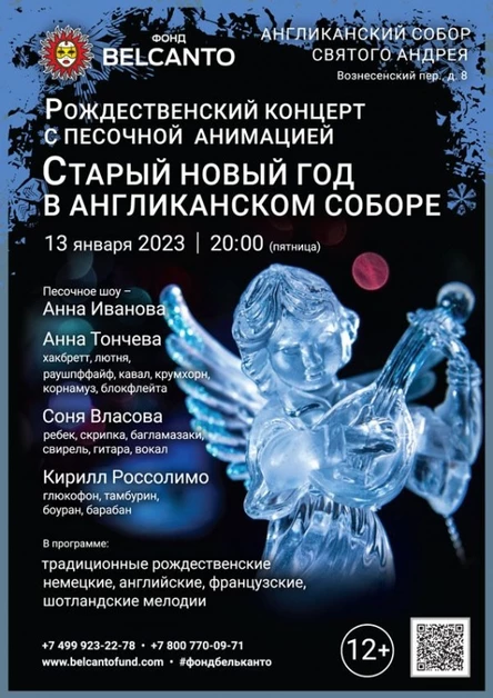 «Старый Новый Год в Англиканском Соборе. Рождественский концерт с песочной анимацией»