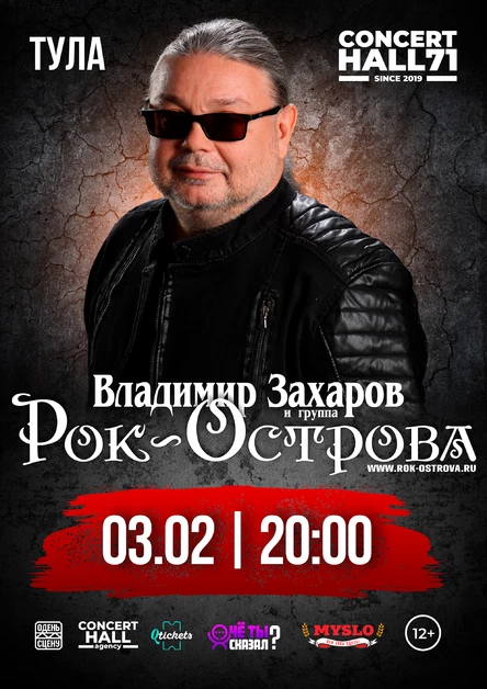 РОК-ОСТРОВА | 3 февраля | CONCERT HALL