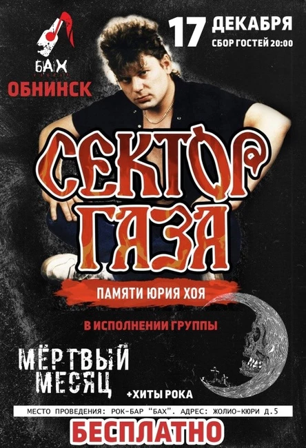 17.12.22 Сектор Газа  сover Show в Обнинске