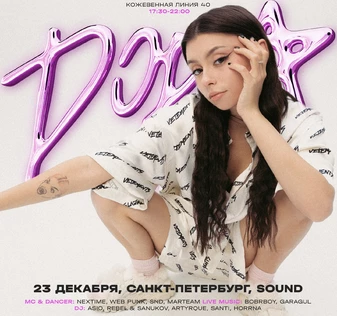 Дора | 23 декабря, Санкт-Петербург