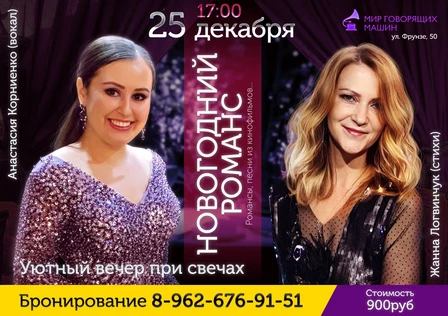 Уютный вечер при свечах «НОВОГОДНИЙ РОМАНС»